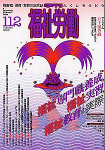 福祉労働 112号 (発売日2006年09月25日) 表紙