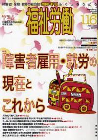 福祉労働 116号 (発売日2007年09月25日) 表紙