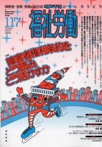 福祉労働 117号 (発売日2007年12月25日) 表紙