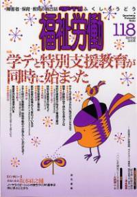 福祉労働 118号 (発売日2008年03月25日) 表紙