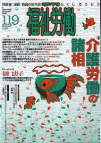 福祉労働 119号 (発売日2008年06月25日) 表紙