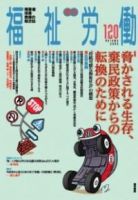 福祉労働 120号 表紙