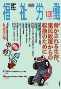福祉労働 120号 (発売日2008年09月25日) 表紙