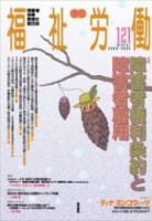福祉労働 121号 表紙