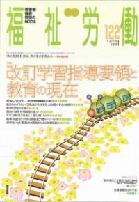 福祉労働 122号 (発売日2009年03月25日) 表紙