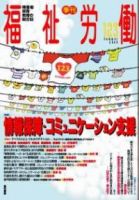 福祉労働 123号 表紙