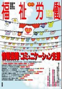 福祉労働 123号 (発売日2009年06月25日) 表紙