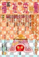 福祉労働 125号 表紙