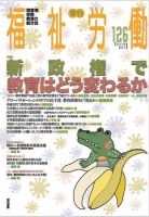 福祉労働 126号 表紙