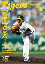 月刊タイガース No.381 (発売日2009年10月01日) 表紙