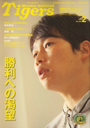 月刊タイガース No.385 (発売日2010年02月01日) 表紙