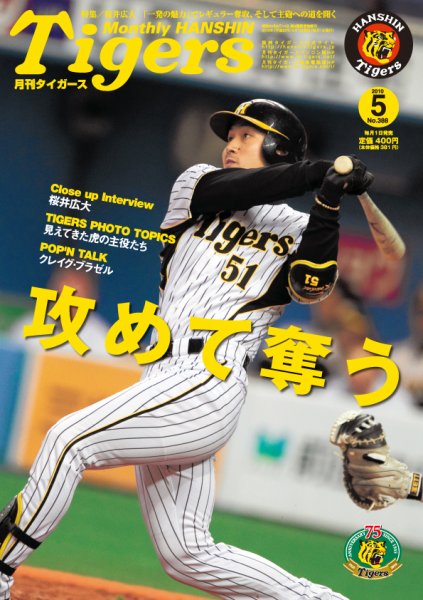 月刊タイガース No.388 (発売日2010年05月01日) 表紙