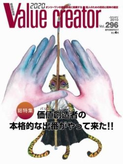 Value Creator ２９６号 発売日10年01月日 雑誌 電子書籍 定期購読の予約はfujisan