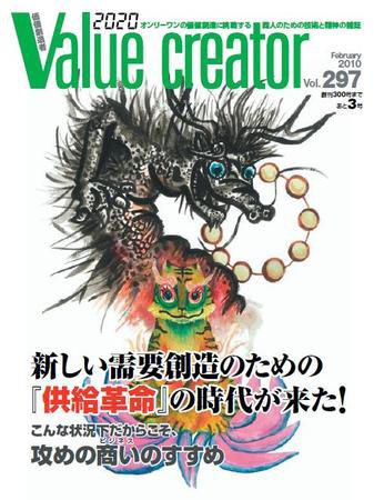 2020 VALUE CREATOR ２９７号 (発売日2010年02月27日) 表紙