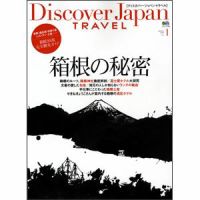 Discover Japan（ディスカバージャパン） Travel vol.1 表紙