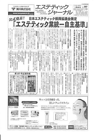 エステティックジャーナル 2010/01/25号 (発売日2010年01月25日) 表紙