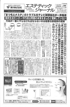 エステティックジャーナル 2010/02/25号 (発売日2010年03月05日) 表紙