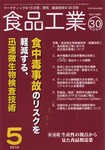 食品工業 5月30日号 (発売日2010年05月05日) 表紙