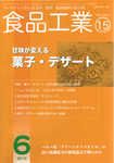食品工業 6月15日号 (発売日2010年05月20日) 表紙