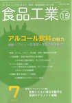 食品工業 7月15日号 (発売日2010年06月20日) 表紙