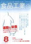 食品工業 8月15日号 (発売日2010年07月20日) 表紙