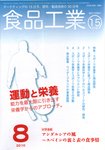 食品工業 8月15日号 (発売日2010年07月20日) 表紙