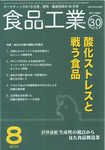 食品工業 8月30日号 (発売日2010年08月05日) 表紙