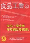 食品工業 9月30日号 (発売日2010年09月05日) 表紙