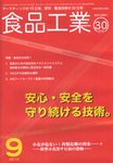 食品工業 9月30日号 (発売日2010年09月05日) 表紙