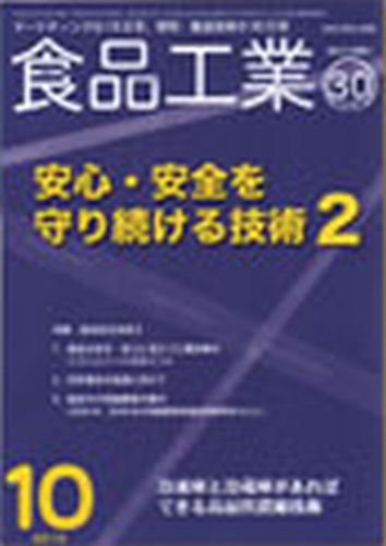 食品工業 10月30日号 (発売日2010年10月05日) 表紙