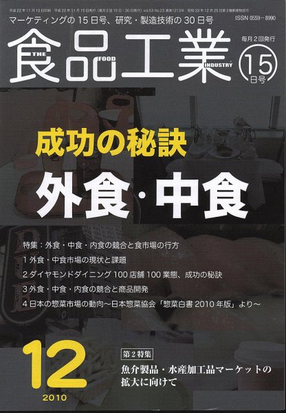 食品工業 12月15日号 (発売日2010年11月20日) 表紙