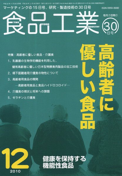 食品工業 12月30日号 (発売日2010年12月05日) 表紙