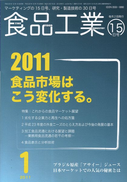 食品工業 1月15日号 (発売日2010年12月20日) 表紙