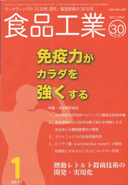 食品工業 1月30日号 (発売日2011年01月05日) 表紙