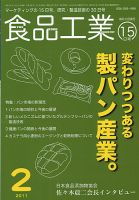 食品工業 2月15日号 (発売日2011年01月20日) 表紙