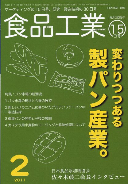 食品工業 2月15日号 (発売日2011年01月20日) 表紙