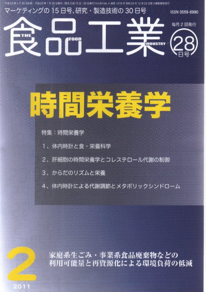 食品工業 2月28日号 (発売日2011年02月05日) 表紙