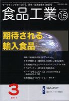 食品工業 3月15日号 (発売日2011年02月20日) 表紙