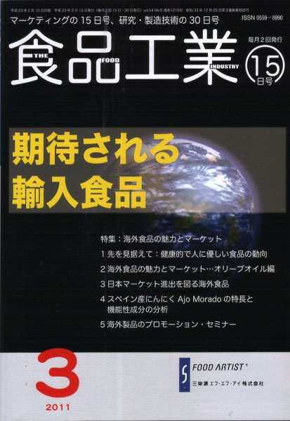 食品工業 3月15日号 (発売日2011年02月20日) 表紙