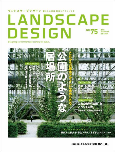 【洋書】Gardens for the Future｜ ランドスケープデザイン ランドスケープデザイン no.108 (発売日2016年04月23日) | 雑誌/電子