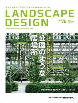 ランドスケープデザイン no.75 (発売日2010年10月23日) 表紙