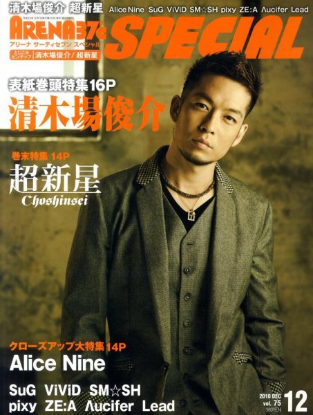 ARENA 37℃ SPECIAL (アリーナサーティーセブンスペシャル) アジアンプレイス  12月号 (発売日2010年10月27日) 表紙