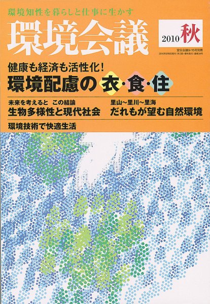 環境会議 2010年秋号 (発売日2010年09月05日) 表紙