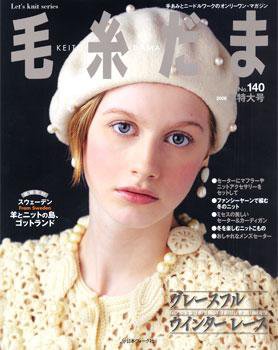 毛糸だま No.140 (発売日2008年10月25日) 表紙