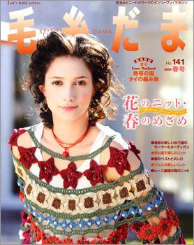 毛糸だま No.141 (発売日2009年01月24日) 表紙