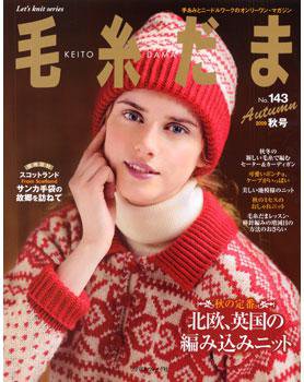 毛糸だま No.143 (発売日2009年08月25日) 表紙