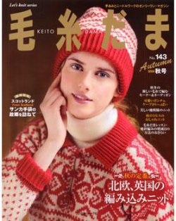 毛糸だま No.143 (発売日2009年08月25日) | 雑誌/定期購読の予約はFujisan