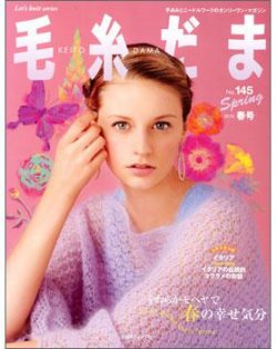 毛糸だま　雑誌　大量 毛糸だま No.145 (発売日2010年01月24日) | 雑誌/定期購読の予約