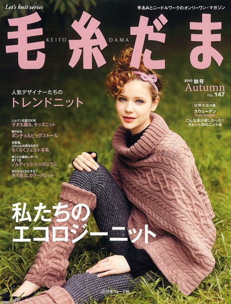 毛糸だま No.147 (発売日2010年08月25日) | 雑誌/定期購読の予約はFujisan