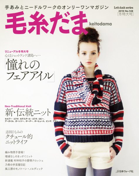 毛糸だま No.148 (発売日2010年10月25日) 表紙